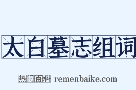 太白墓志组词是什么意思的图片